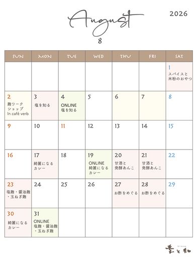 発酵料理教室季と和　2026年8月のレッスンカレンダー
