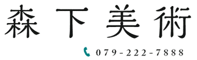 森下美術