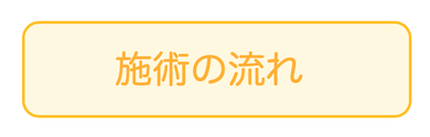 施術の流れ