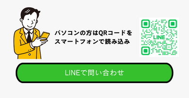 LINEで問い合わせ