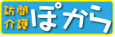 訪問介護ぽから