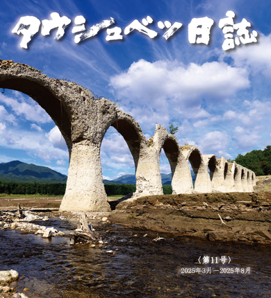『タウシュベツ日誌 第11号』表紙