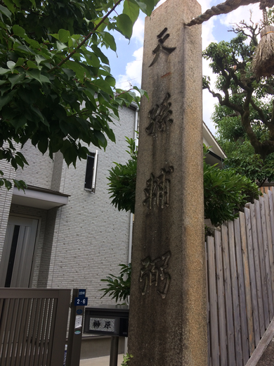 枚岡神社（筆者撮影）