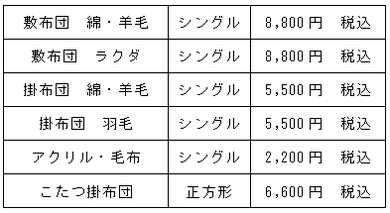 丸洗い料金表