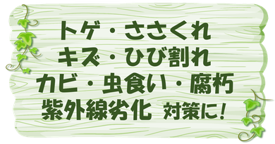 木材保護塗料【NCJ-木粧肌】で対策