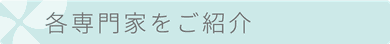 各専門家をご紹介　タイトル