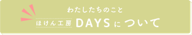ほけん工房DAYSについて　ボタン