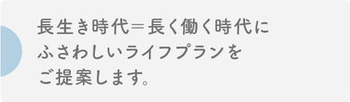 長生き時代のライフプラン提案　タイトル