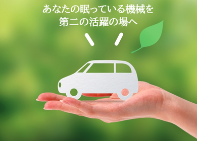 リユース買取長野ドットコム　農機具　買取　高価　長野県　佐久市　長野市　上田市　松本市　山梨県　群馬県　埼玉県　軽井沢町　小諸市　東御市