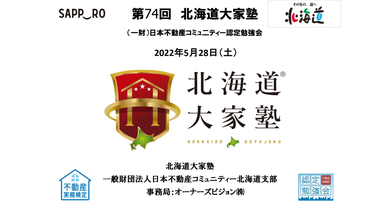 第74回北海道大家塾 わくわく大家業のための空室対策のアイデアをすべてシェアします 不動産経営をトータルサポートする 会員制webサービス Amazon Key For Businessのご紹介 北海道大家塾 北海道札幌で賃貸経営の学びと情報交換の場