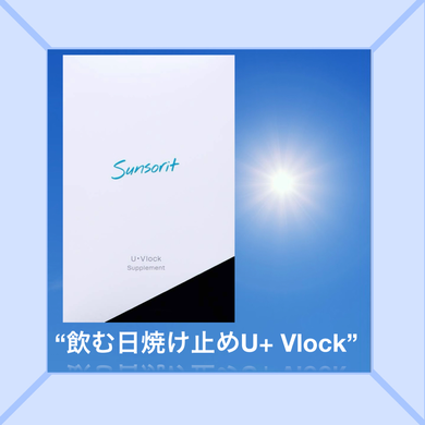 飲む日焼け止め UVlock