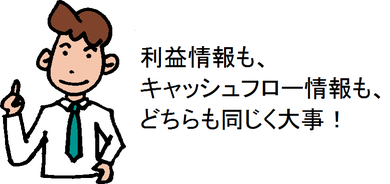 利益情報も、キャッシュフロー情報も、どちらも同じく大事!