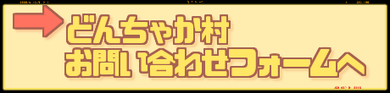 どんちゃか村お問合せフォームへ