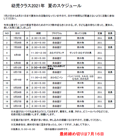 2021年幼児クラス夏のスケジュール