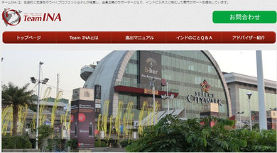 中小企業のインドビジネスをサポートするチームINAのウェブサイト