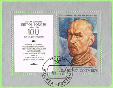 Block: Birth Centenary of K.S.Petrov-Vodkin