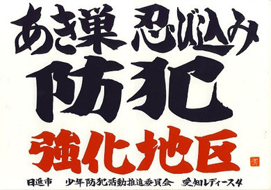 2003.4「防犯」玄関用ステッカー