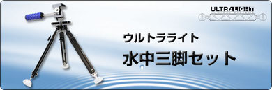 ウルトラライト社製　本格水中三脚