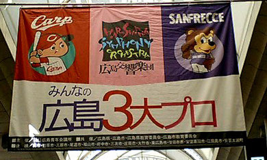 わしら広島の誇り!We love 3プロ.