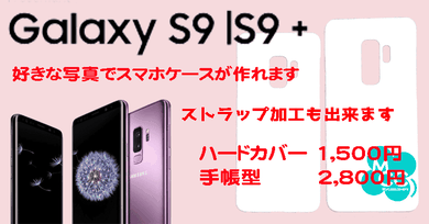 GalaxyS9 GalaxyS9+ オーダーメイドスマホケース オリジナル