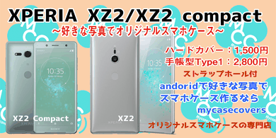 XperiaXZ2 XperiaXZ2compact オーダーメイドスマホケース オリジナル