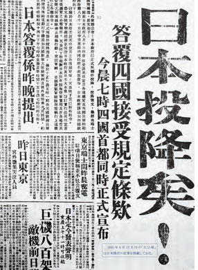 ２）1945年8月15日付「大公報」の日本降伏の記事