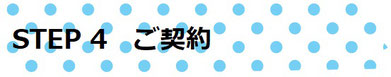 STEP4　ご契約