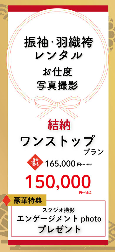 振袖・羽織袴一式レンタル＆お支度＆撮影　結納ワンストップフルプラン今ならスタジオエンゲージメントフォト撮影プレゼント中！通常価格165,000円(税込)のところキャンペーン価格150,000円(税込)プラン内容の詳細はこちら