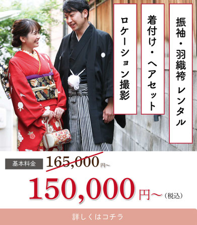 振袖・羽織袴一式レンタル＆お支度＆撮影　結納ワンストップフルプラン今ならスタジオエンゲージメントフォト撮影プレゼント中！通常価格165,000円(税込)のところキャンペーン価格150,000円(税込)プラン内容の詳細はこちら