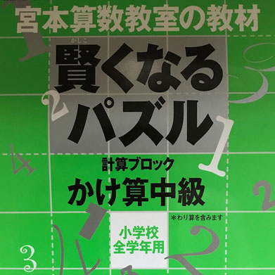 賢くなるパズル計算ブロック掛け算（宮本算数教室）の口コミ・レビュー・評判・感想5：算数の教育・勉強・学習