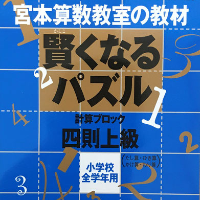 賢くなるパズル計算ブロック四則（宮本算数教室）の口コミ・レビュー・評判・感想5：算数の教育・勉強・学習