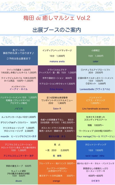 梅田de癒しマルシェVol.2　出展ブースのご案内
