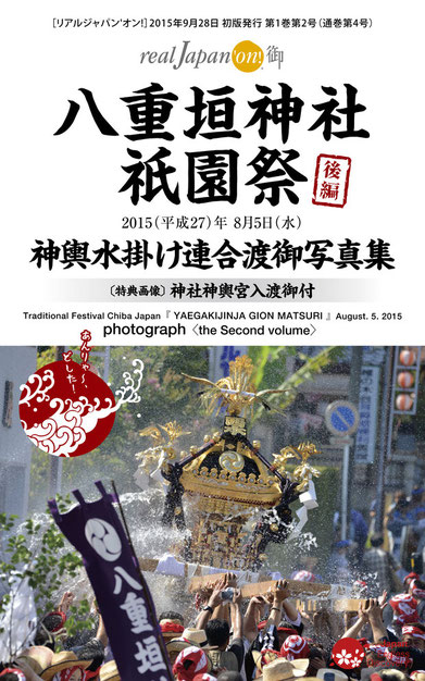 八重垣神社祇園祭, 写真集, 水掛け連合渡御, 水掛けまつり,2015年度, 平成27年8月5日, 下出羽, 仲町, 砂原, 東本町, 西本町, 横町, 福富町, 萬町, 田町, 上出羽, 八雲会