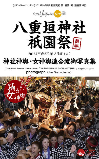 八重垣神社祇園祭, 写真集, 女神輿渡御, 神社神輿渡御, 2015年度, 平成27年8月4日, 宮出し, 下出羽, 仲町, 砂原, 東本町, 西本町, 横町, 福富町, 萬町, 田町, 上出羽, 八雲会