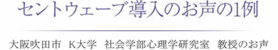 セントウェーブ導入の関西大学 社会学部心理学研究室 教授のお声