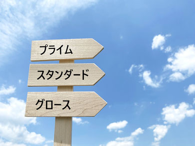 東証は3つの市場