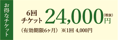 お得なチケット6回2,4000円（税抜）有効期限6ケ月※1回4,000円