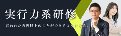 実行力系研修ビジュアル
