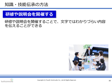 知識・技術伝承の方法
