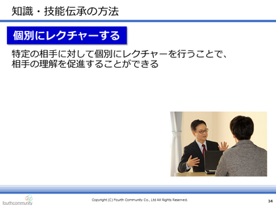知識・技術伝承の方法