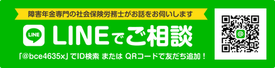 【LINEでご相談】障害年金専門の社会保険労務士がお話をお伺いします。「@bce4635x」でID検索 または QRコードで友だち追加！