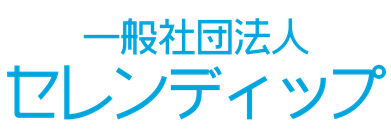 一般社団法人セレンディップ