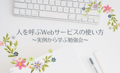 人が集まるWebサービスの使い方のバナー画像