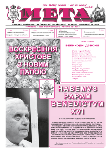 Титульна сторінка "Мета", травень 2005 р. Б. № 16\170