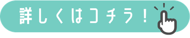 詳しくはこちら