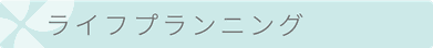 ライフプランニング　タイトル