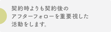 アフターフォローを重要視　タイトル