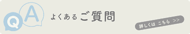 よくあるご質問　ボタン