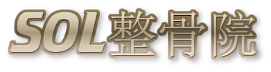 SOL整骨院