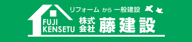 －東京都渋谷区－株式会社　藤　建設　
